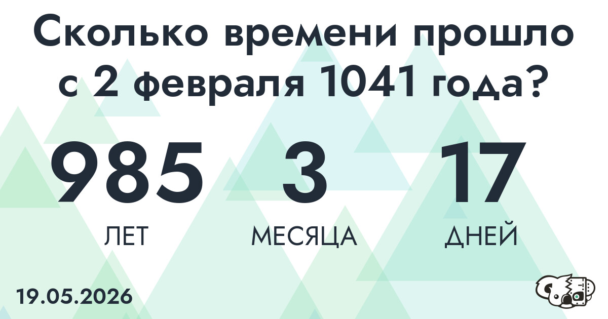 Сколько времени прошло с 2 февраля 1041 года