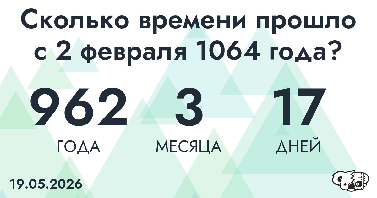 Сколько времени прошло с 2 февраля 1064 года