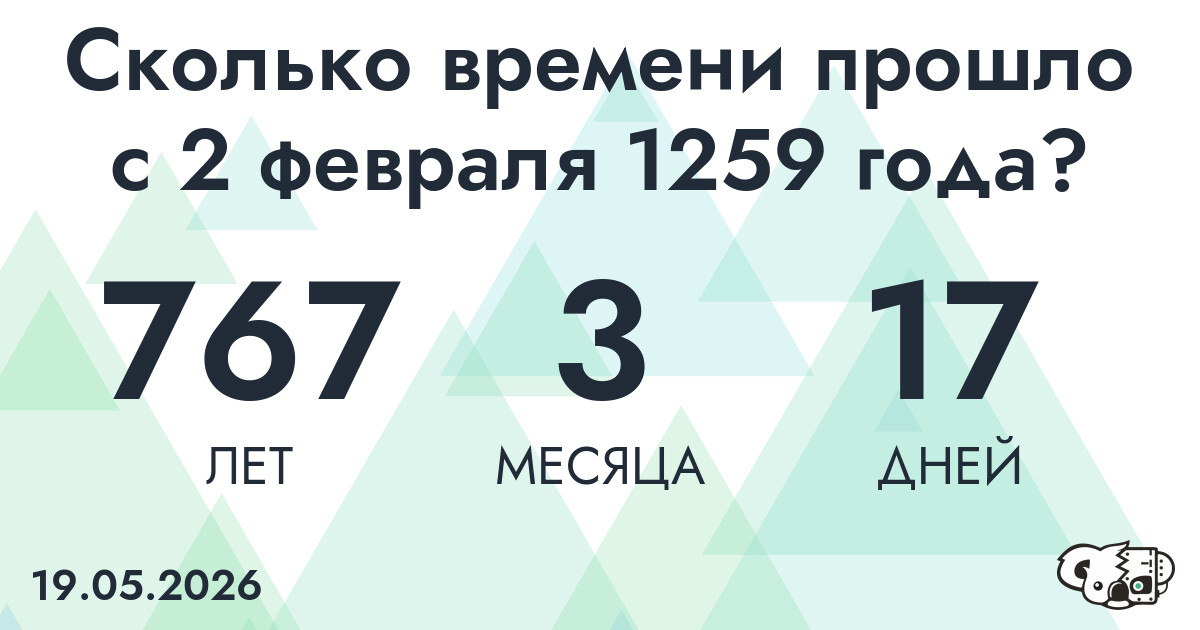 Сколько времени прошло с 2 февраля 1259 года