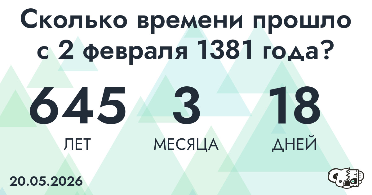 Сколько времени прошло с 2 февраля 1381 года