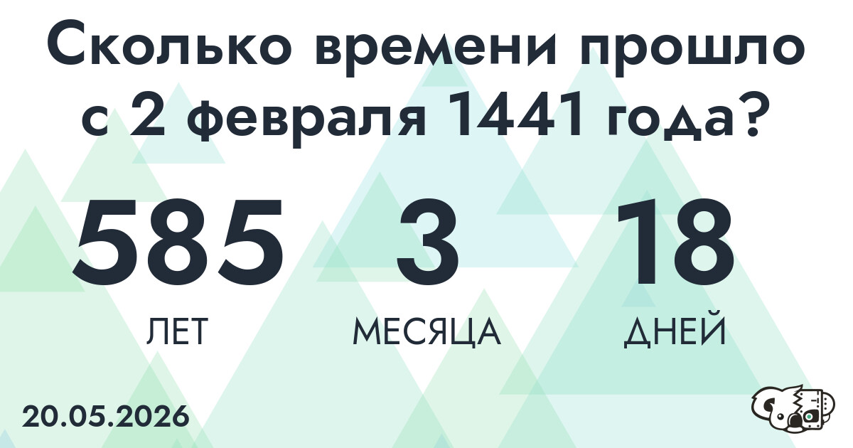 Сколько времени прошло с 2 февраля 1441 года