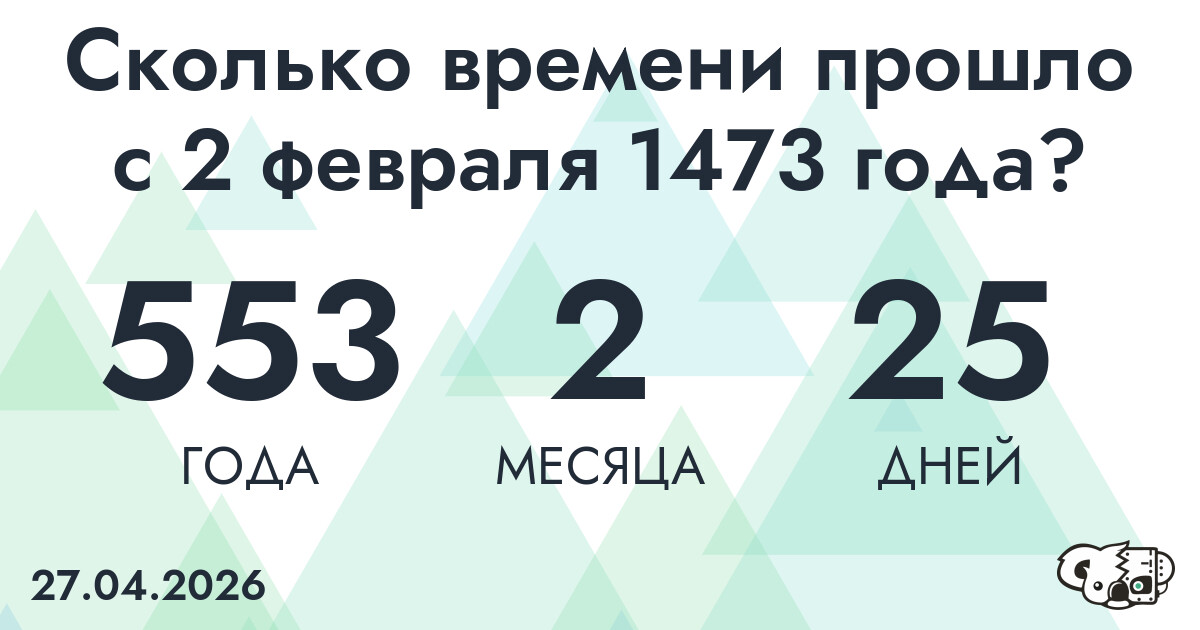 Сколько времени прошло с 2 февраля 1473 года
