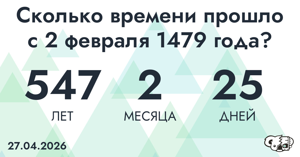 Сколько времени прошло с 2 февраля 1479 года