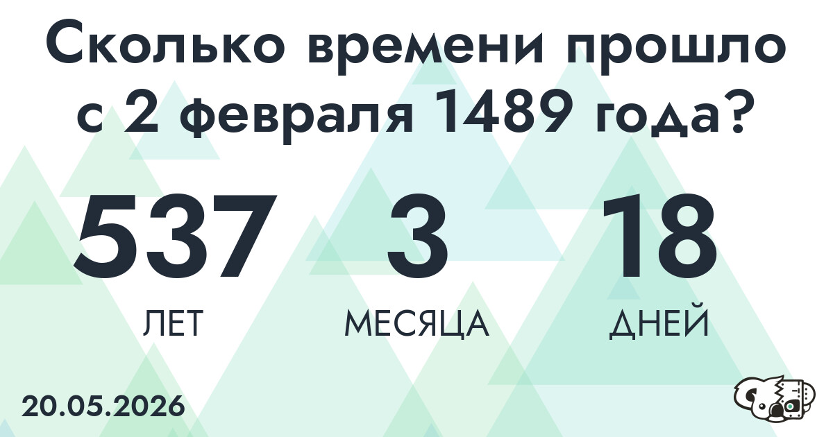 Сколько времени прошло с 2 февраля 1489 года