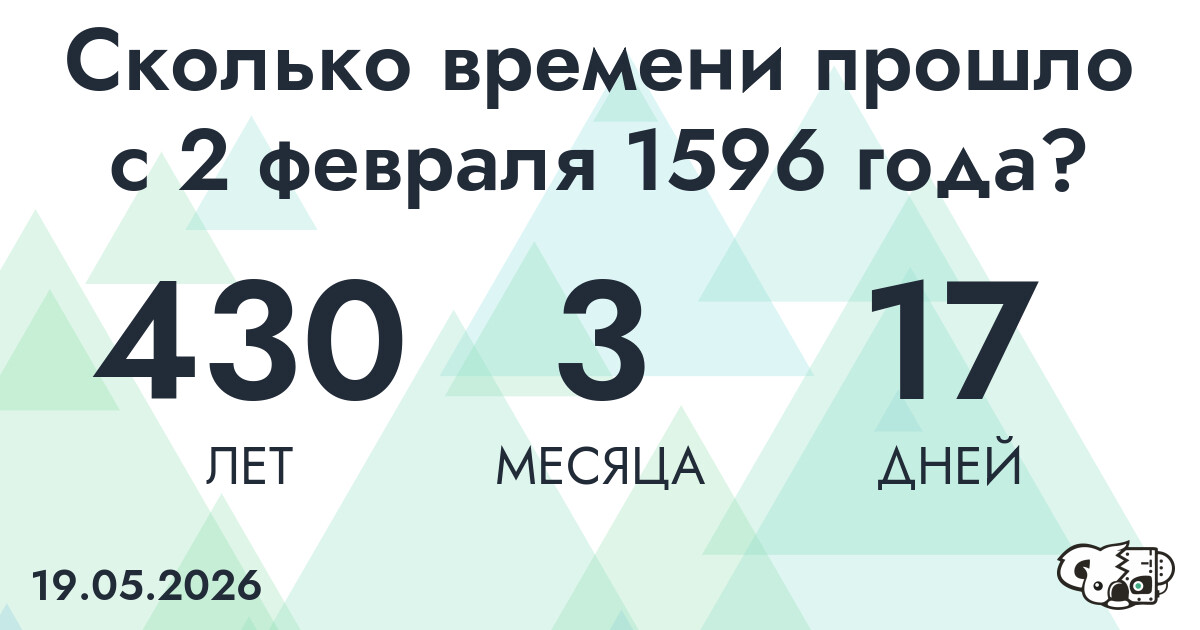 Сколько времени прошло с 2 февраля 1596 года
