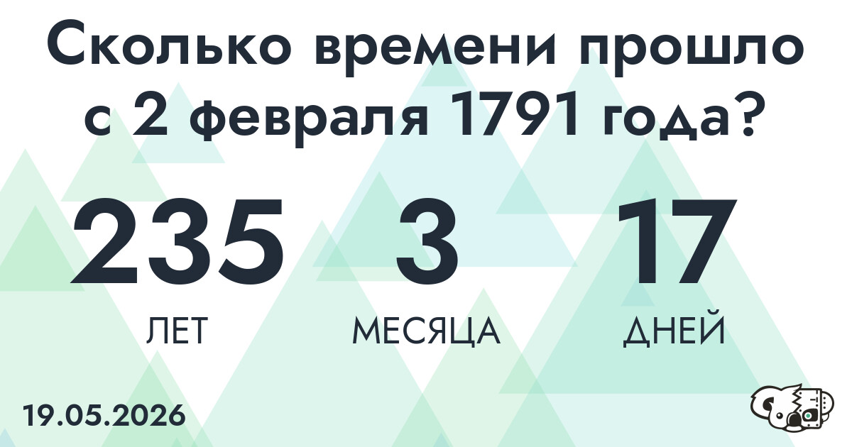 Сколько времени прошло с 2 февраля 1791 года