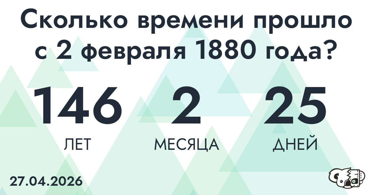 Сколько времени прошло с 2 февраля 1880 года