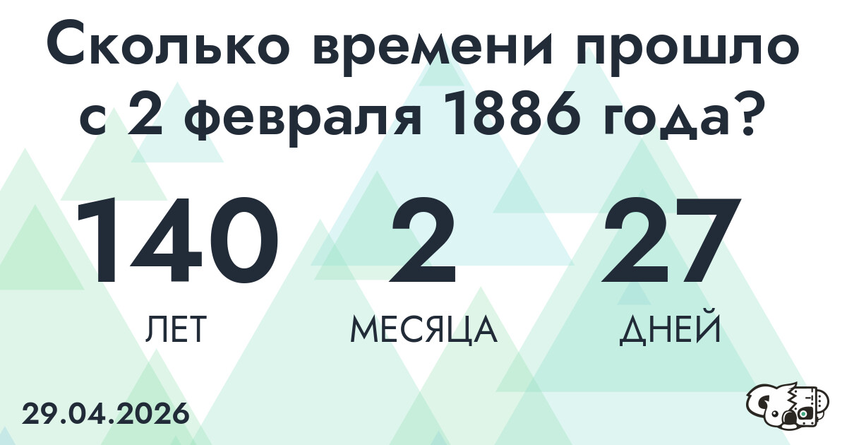 Сколько времени прошло с 2 февраля 1886 года