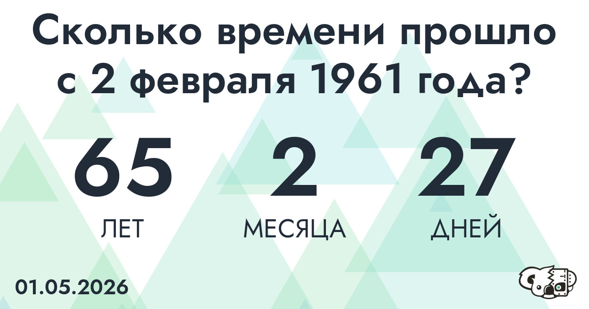 Сколько времени прошло с 2 февраля 1961 года