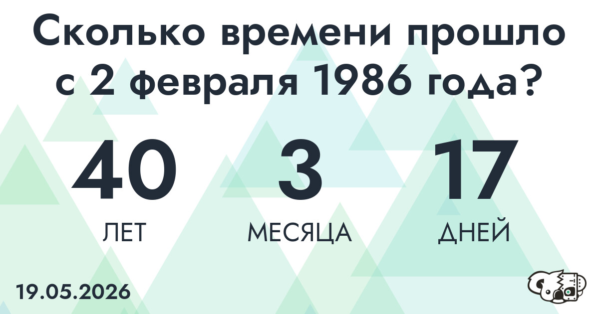 Сколько времени прошло с 2 февраля 1986 года