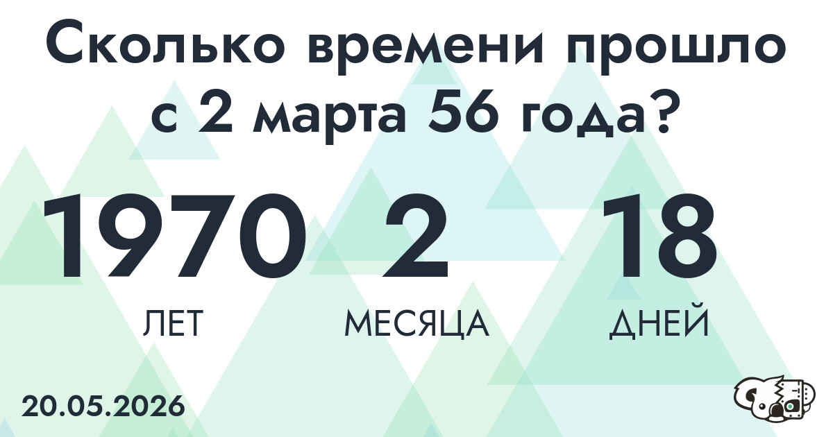Сколько времени прошло с 2 марта 56 года