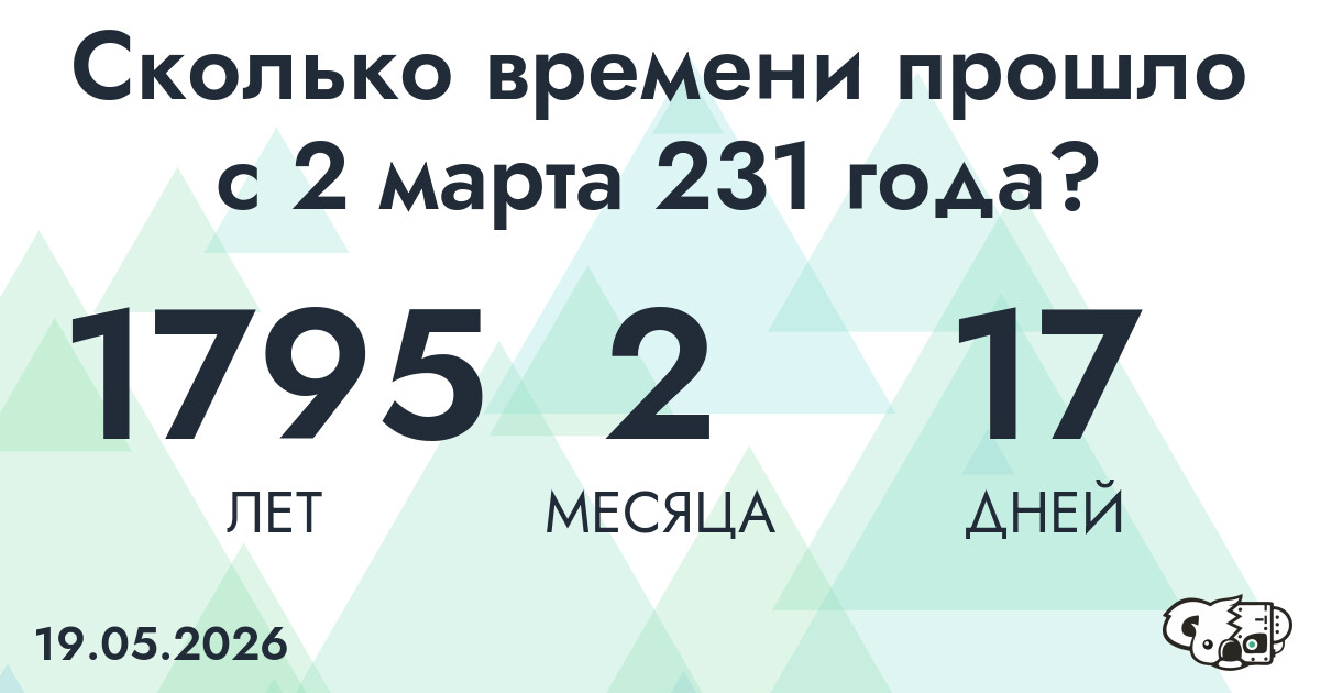 Сколько времени прошло с 2 марта 231 года