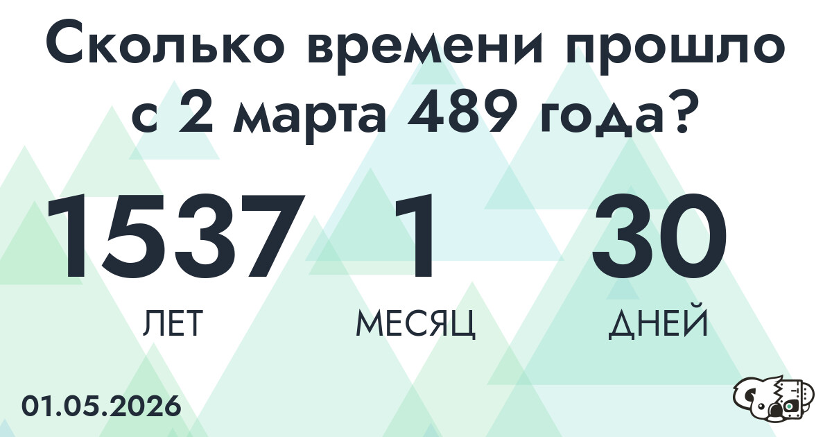 Сколько времени прошло с 2 марта 489 года