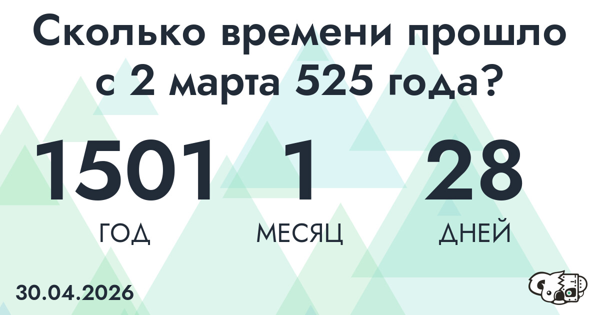 Сколько времени прошло с 2 марта 525 года