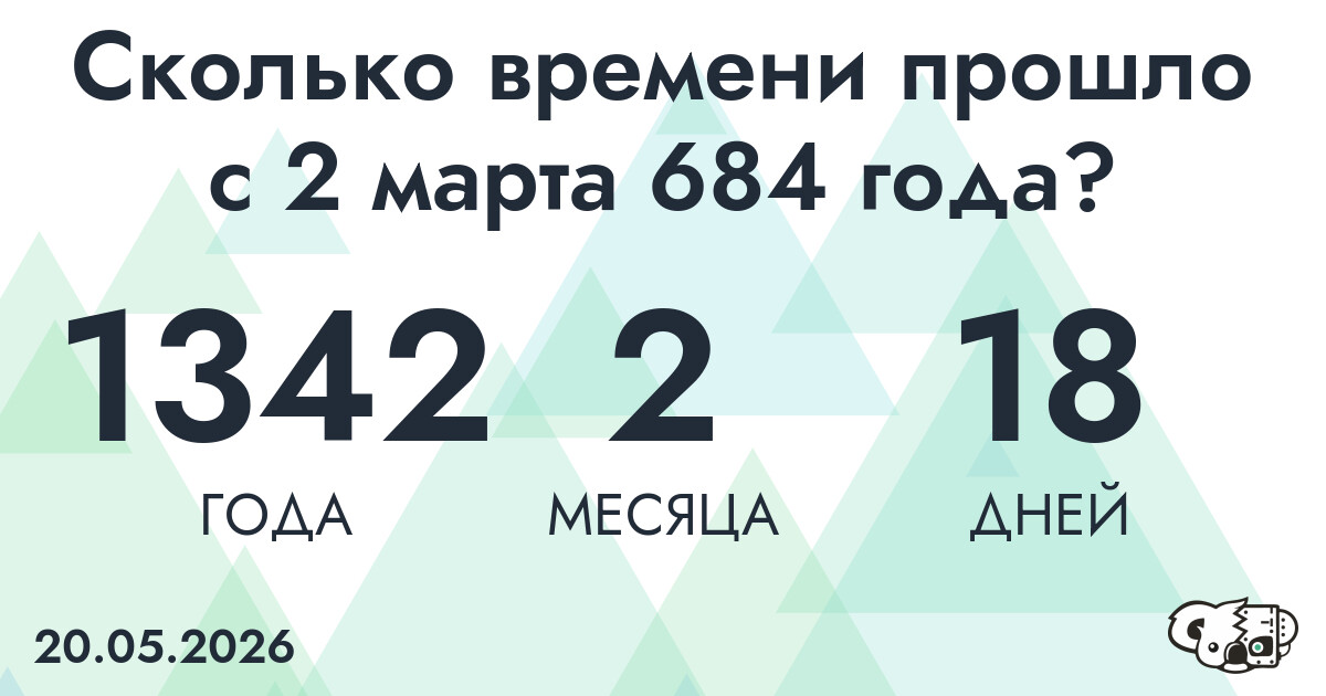 Сколько времени прошло с 2 марта 684 года