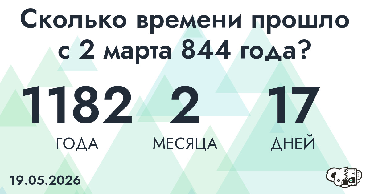 Сколько времени прошло с 2 марта 844 года