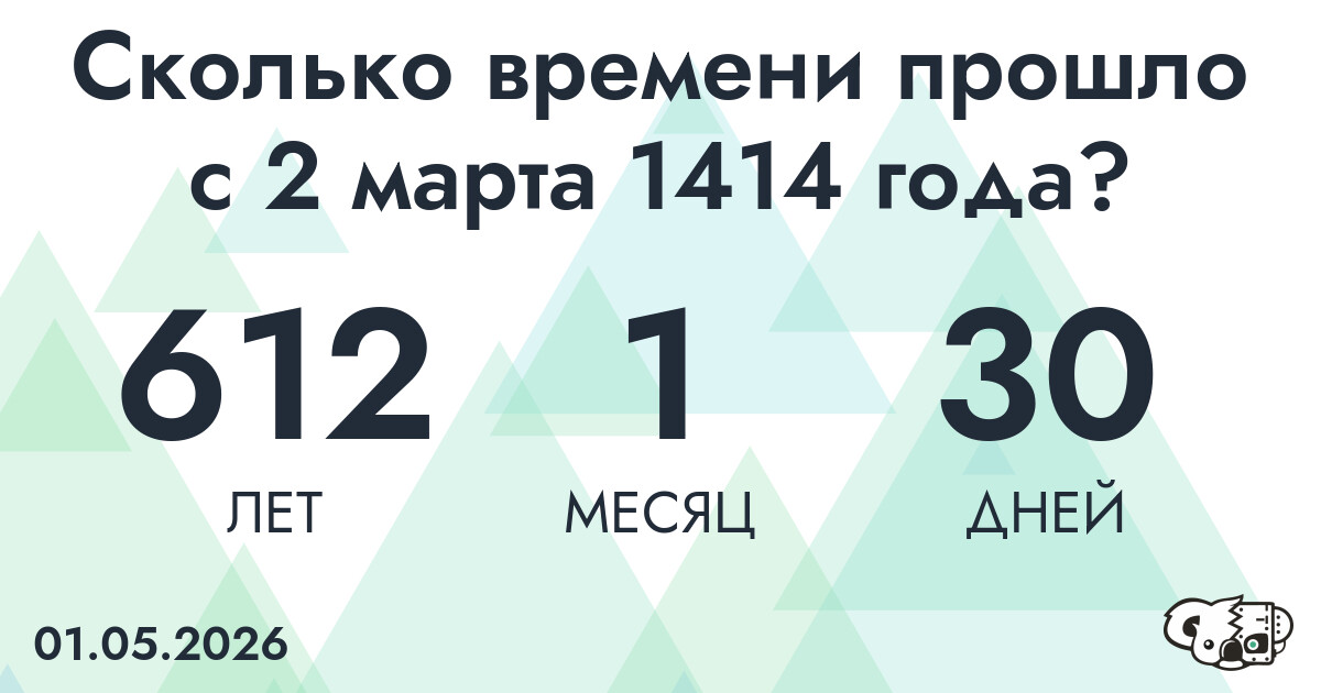 Сколько времени прошло с 2 марта 1414 года