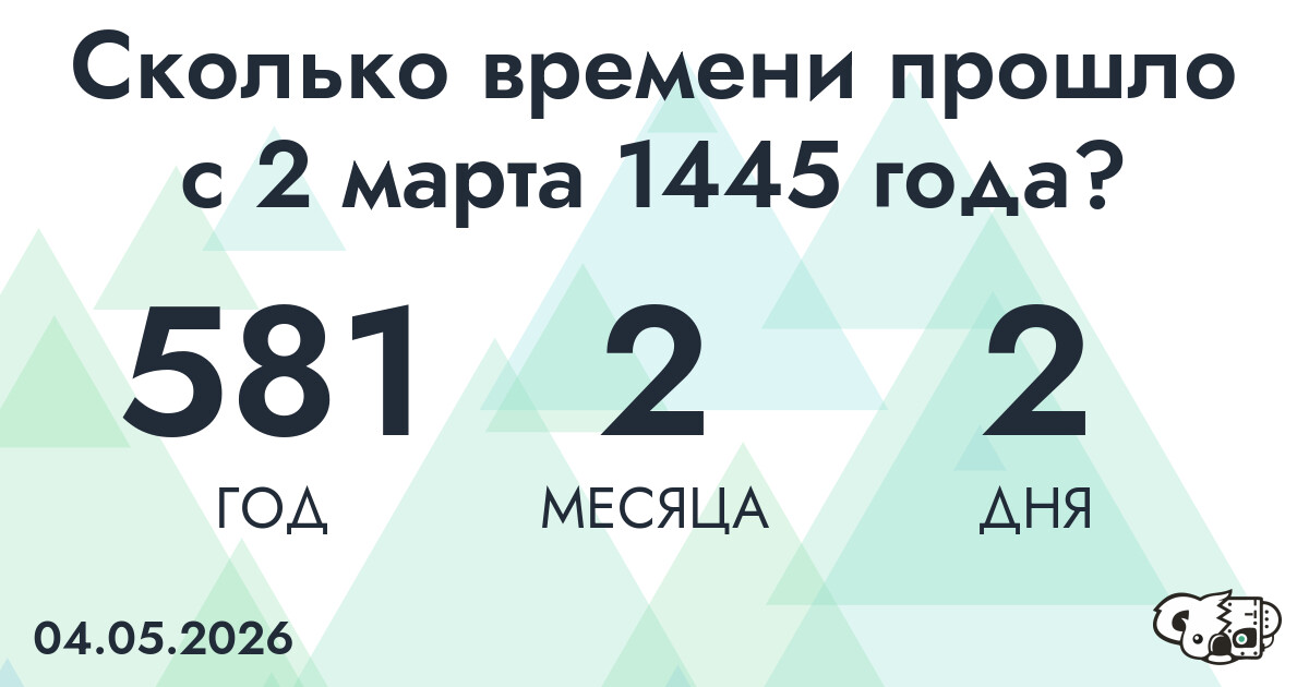 Сколько времени прошло с 2 марта 1445 года
