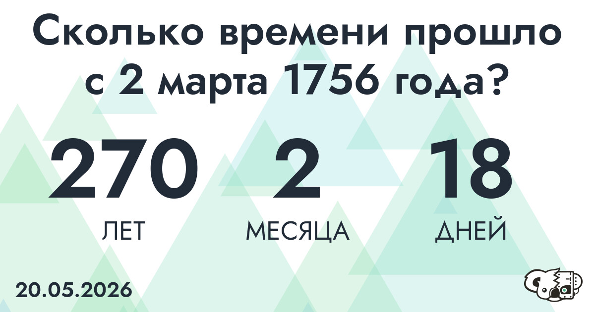 Сколько времени прошло с 2 марта 1756 года