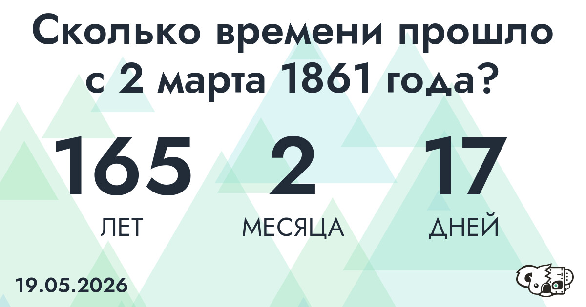 Сколько времени прошло с 2 марта 1861 года