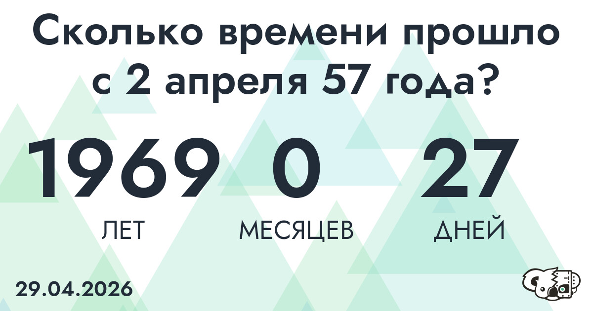 Сколько времени прошло с 2 апреля 57 года