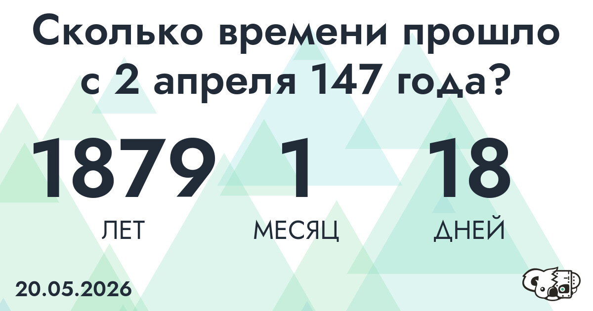 Сколько времени прошло с 2 апреля 147 года