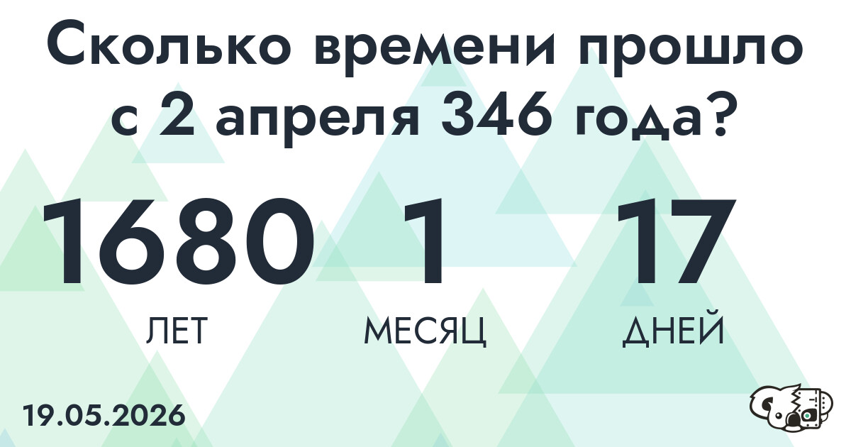Сколько времени прошло с 2 апреля 346 года