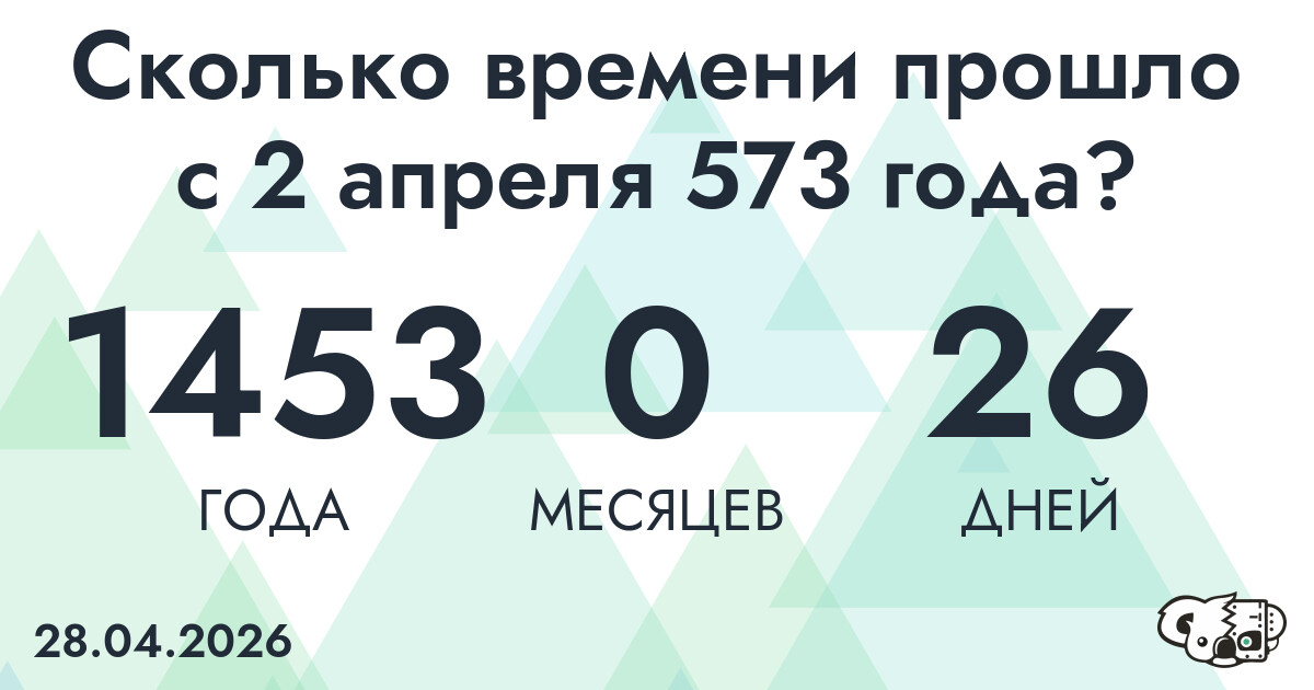 Сколько времени прошло с 2 апреля 573 года