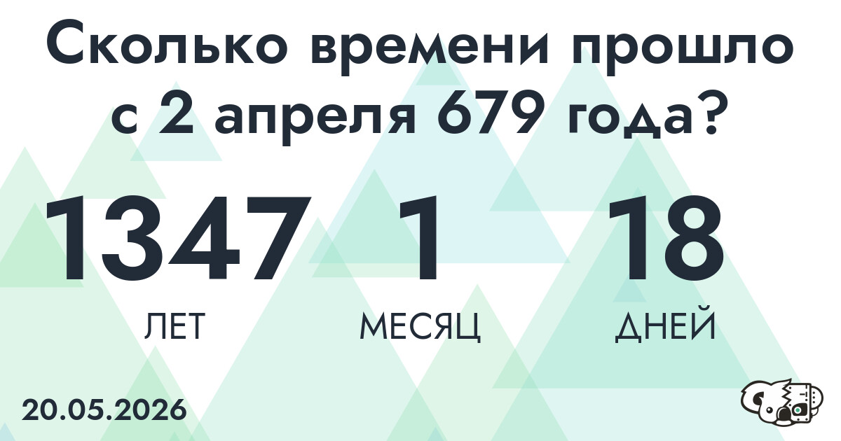 Сколько времени прошло с 2 апреля 679 года