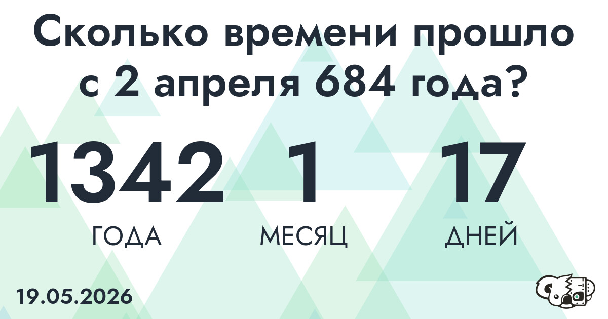 Сколько времени прошло с 2 апреля 684 года