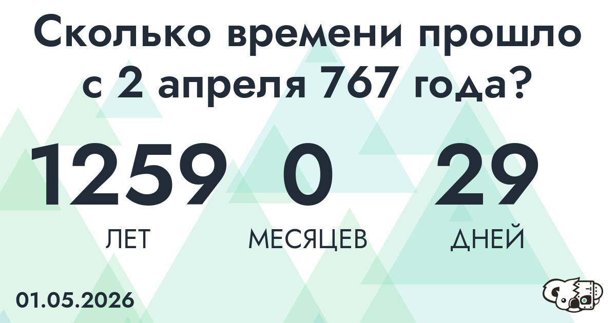 Сколько времени прошло с 2 апреля 767 года