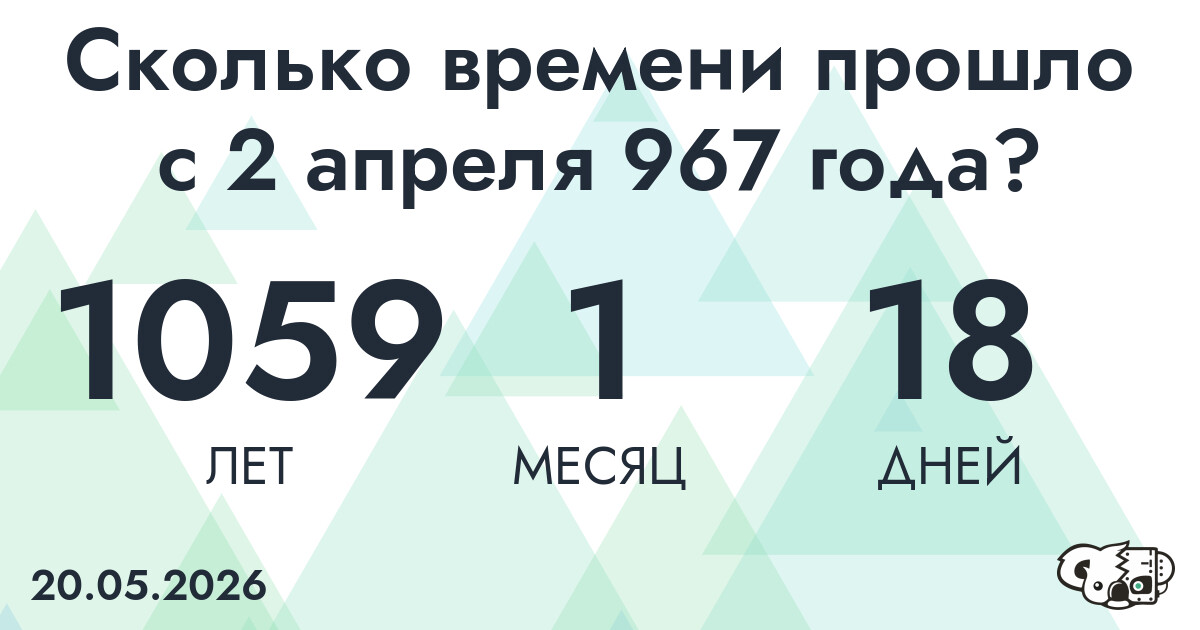 Сколько времени прошло с 2 апреля 967 года