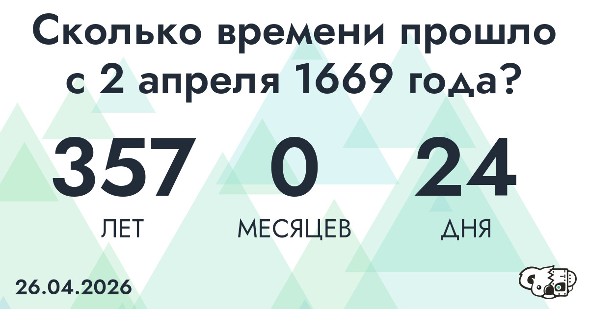 Сколько времени прошло с 2 апреля 1669 года