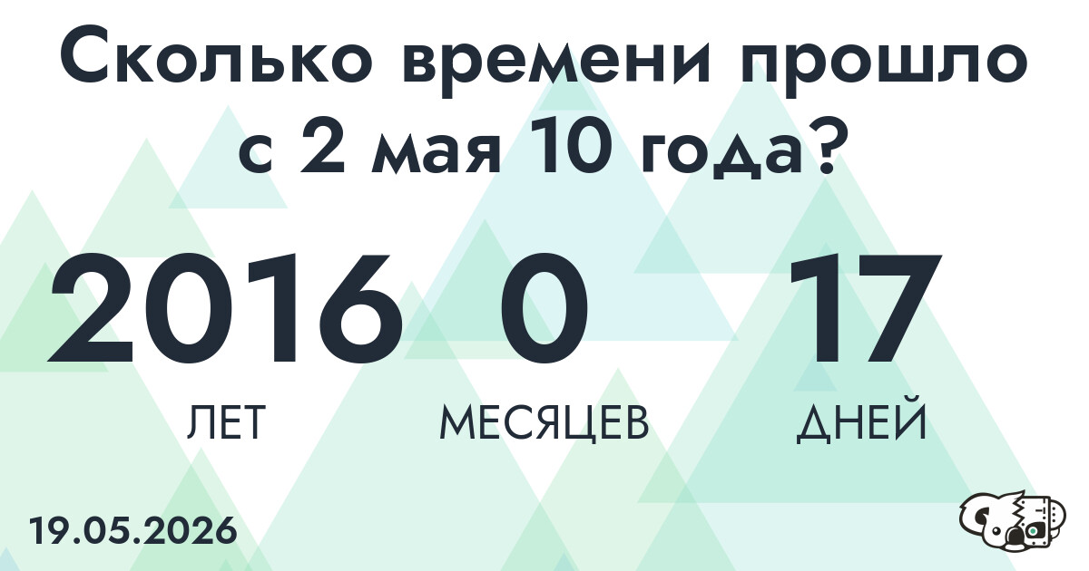 Сколько времени прошло с 2 мая 10 года