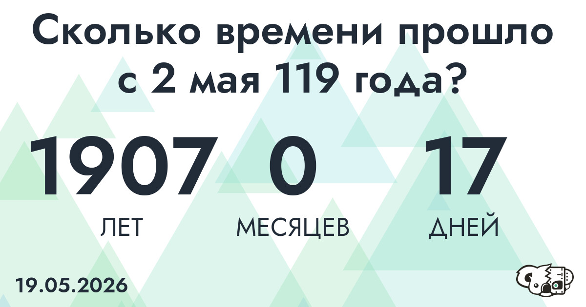 Сколько времени прошло с 2 мая 119 года