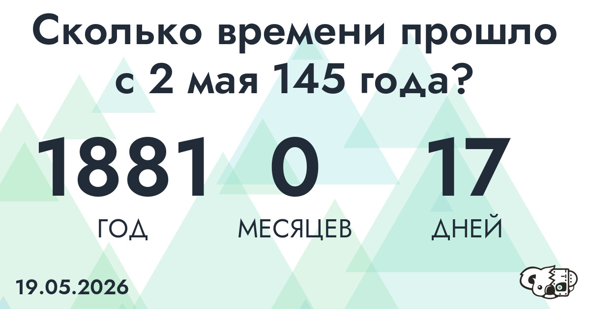 Сколько времени прошло с 2 мая 145 года