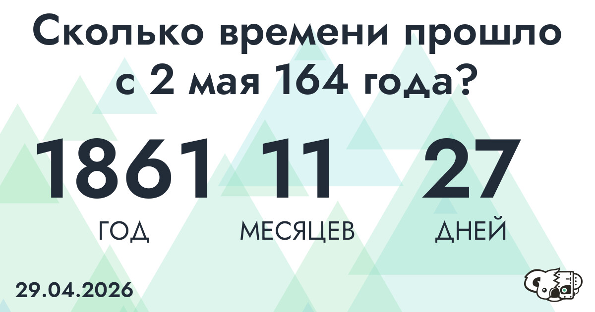 Сколько времени прошло с 2 мая 164 года
