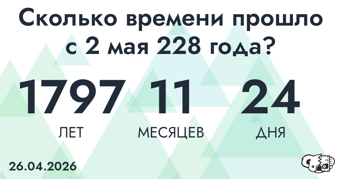 Сколько времени прошло с 2 мая 228 года
