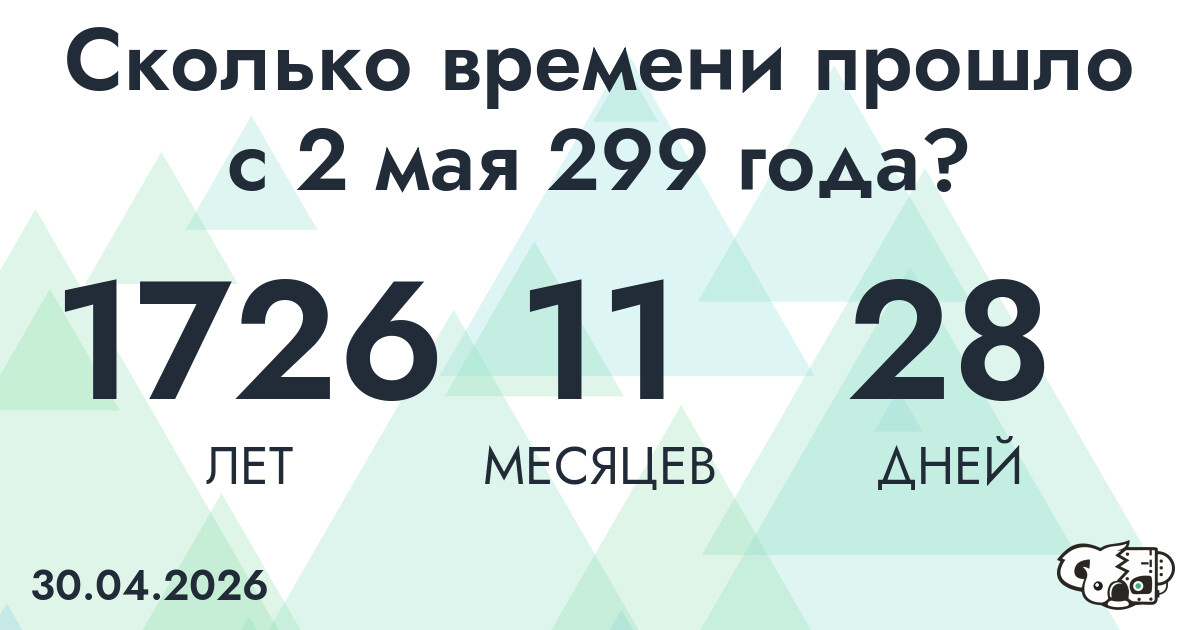 Сколько времени прошло с 2 мая 299 года