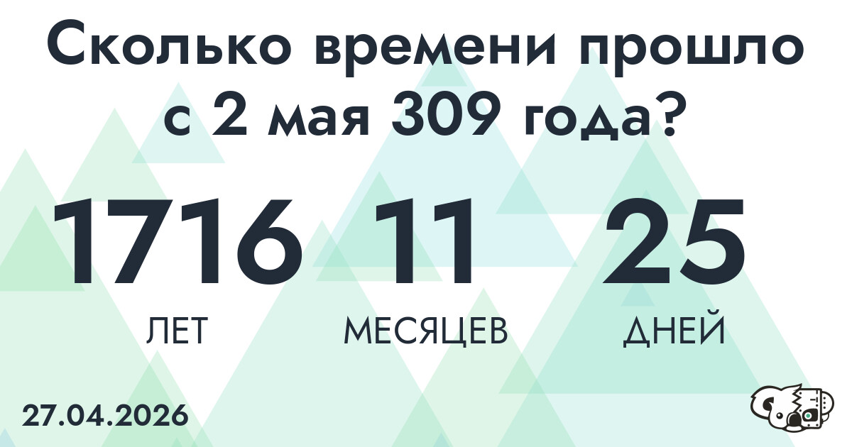 Сколько времени прошло с 2 мая 309 года