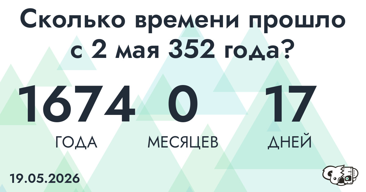Сколько времени прошло с 2 мая 352 года
