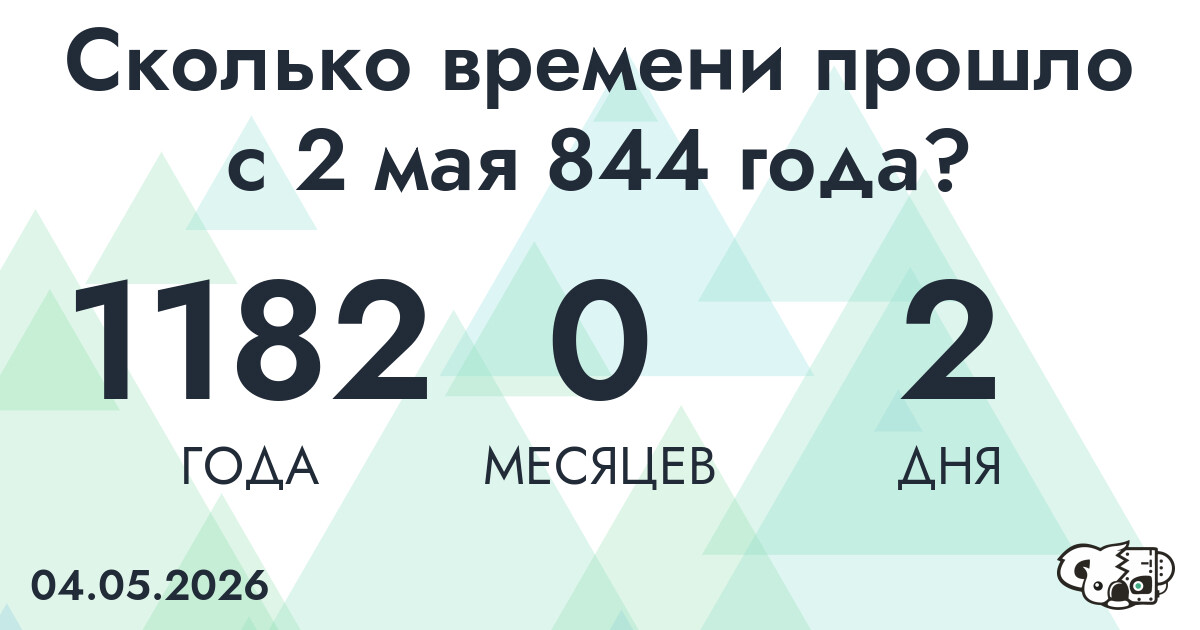 Сколько времени прошло с 2 мая 844 года