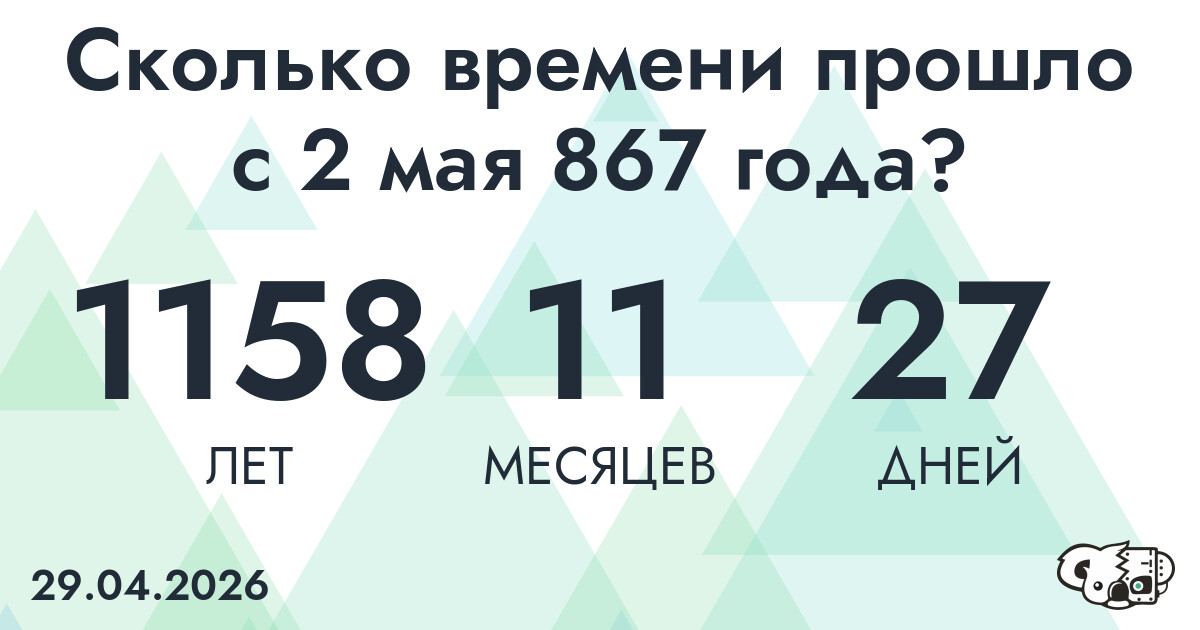 Сколько времени прошло с 2 мая 867 года