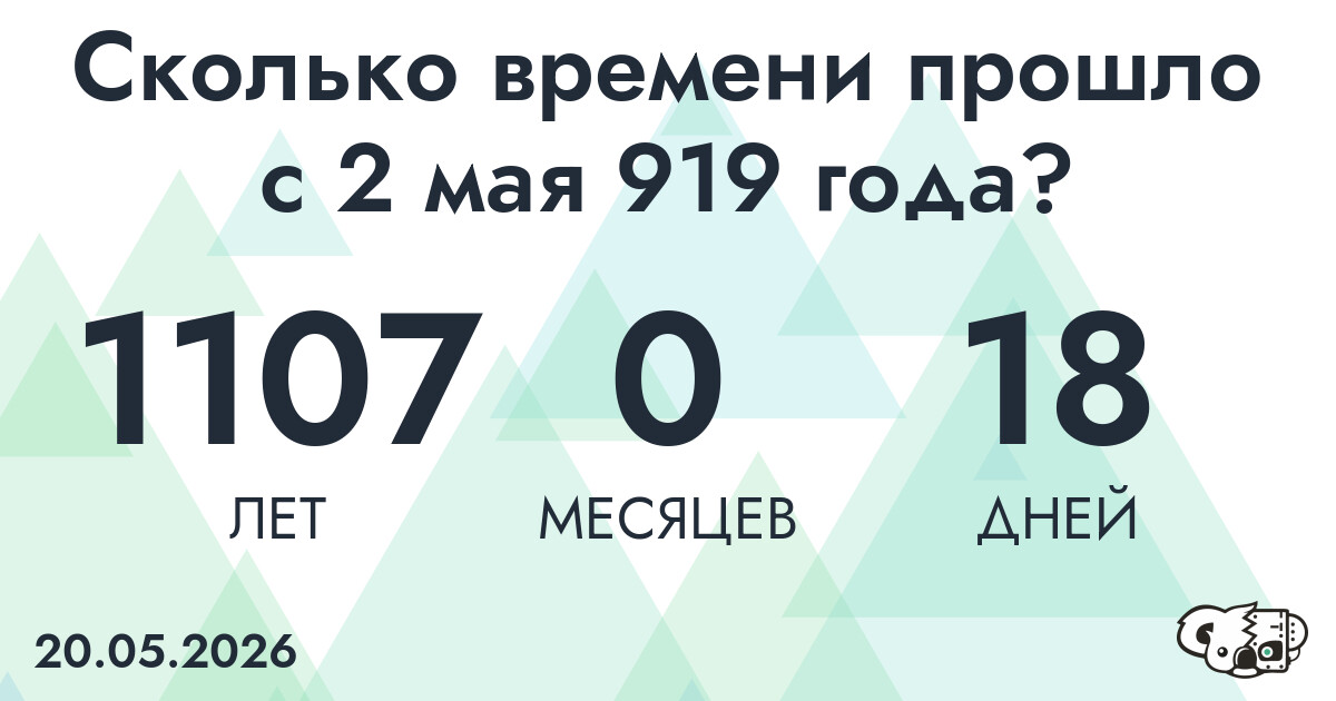 Сколько времени прошло с 2 мая 919 года