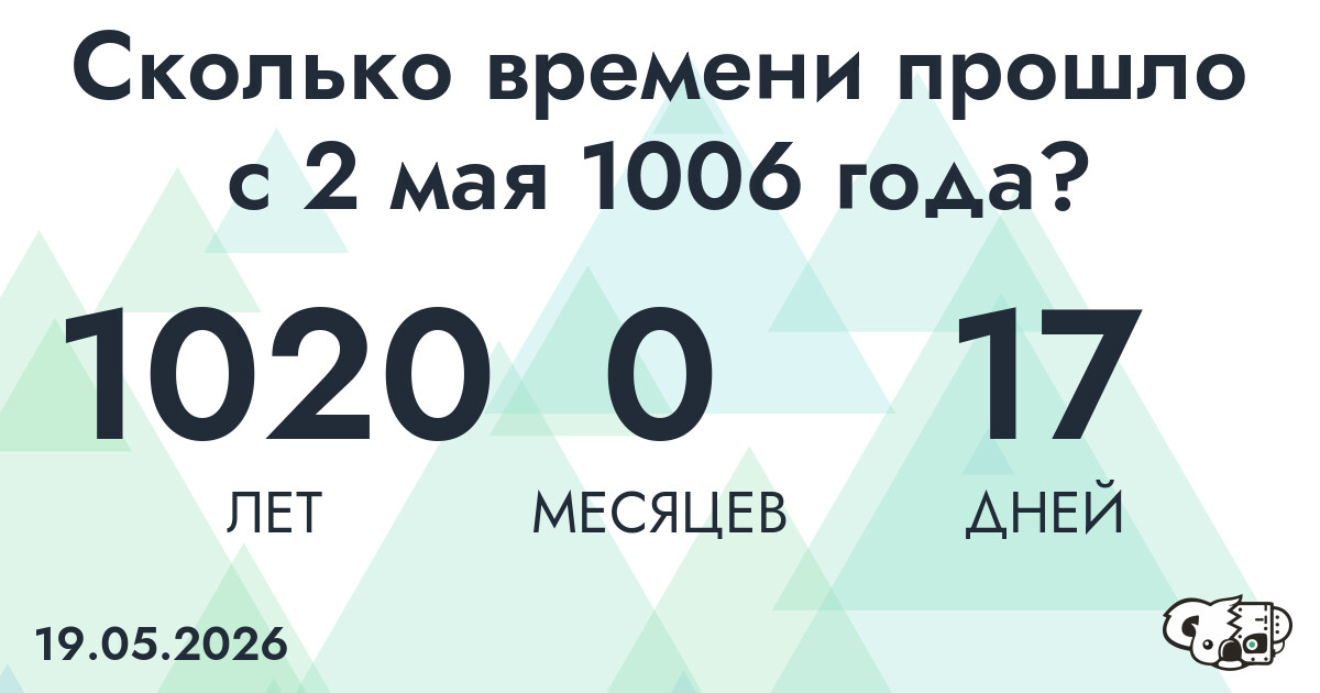 Сколько времени прошло с 2 мая 1006 года