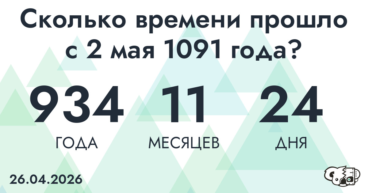 Сколько времени прошло с 2 мая 1091 года
