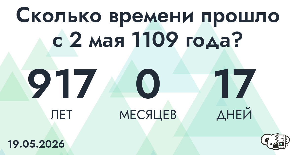 Сколько времени прошло с 2 мая 1109 года