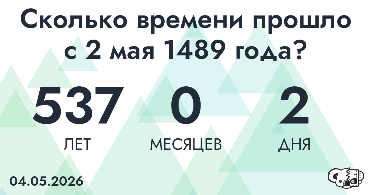 Сколько времени прошло с 2 мая 1489 года