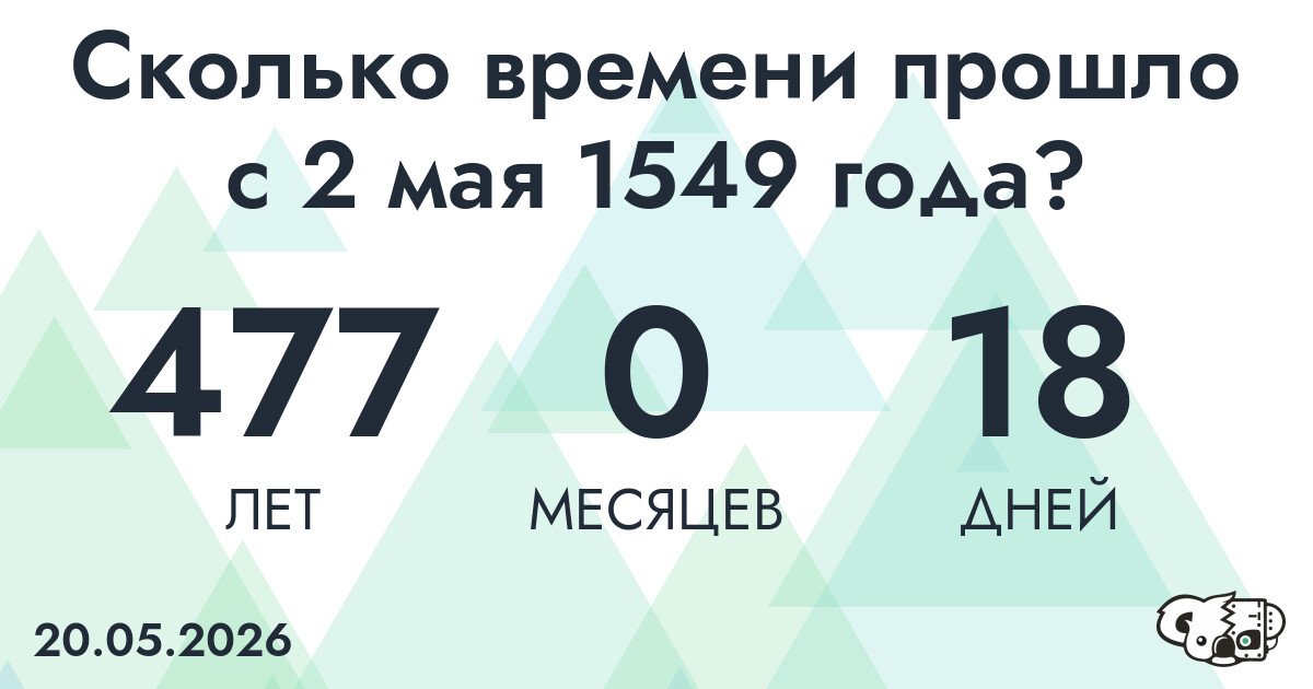 Сколько времени прошло с 2 мая 1549 года