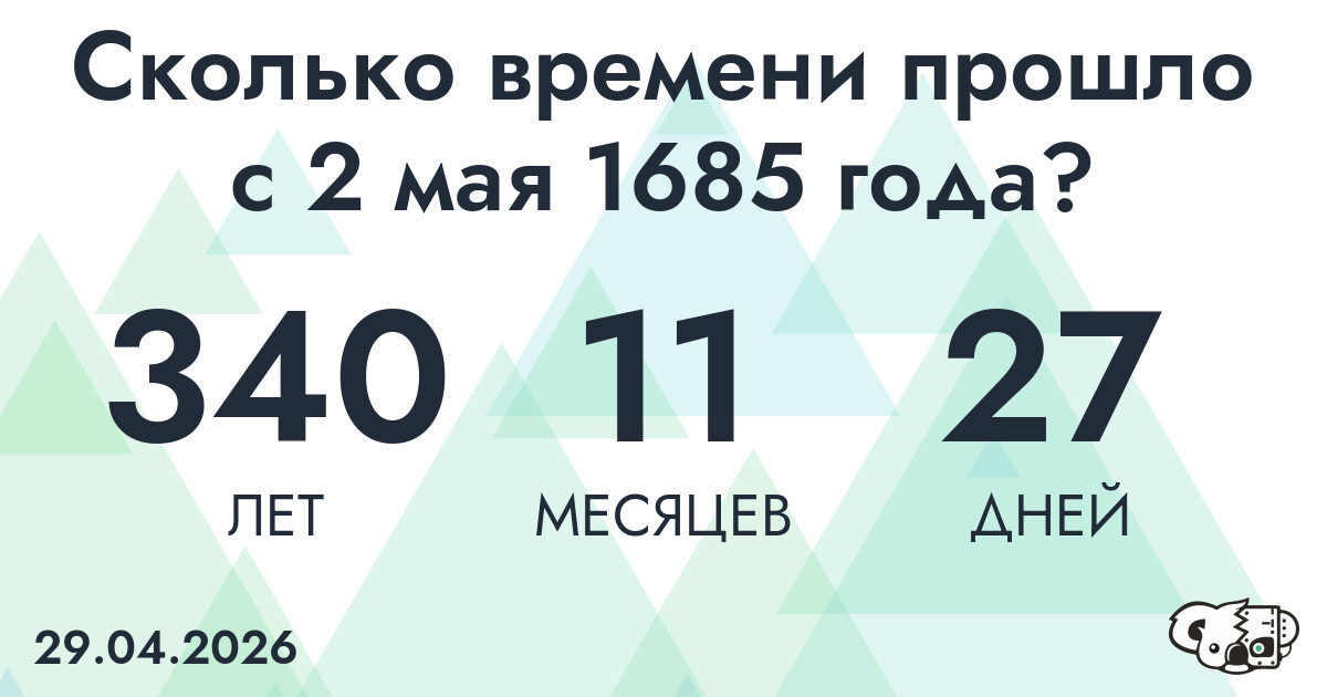 Сколько времени прошло с 2 мая 1685 года